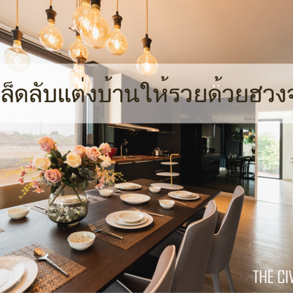 เคล็ดลับแต่งบ้านให้รวยด้วยฮวงจุ้ย สำหรับภายนอกบ้าน