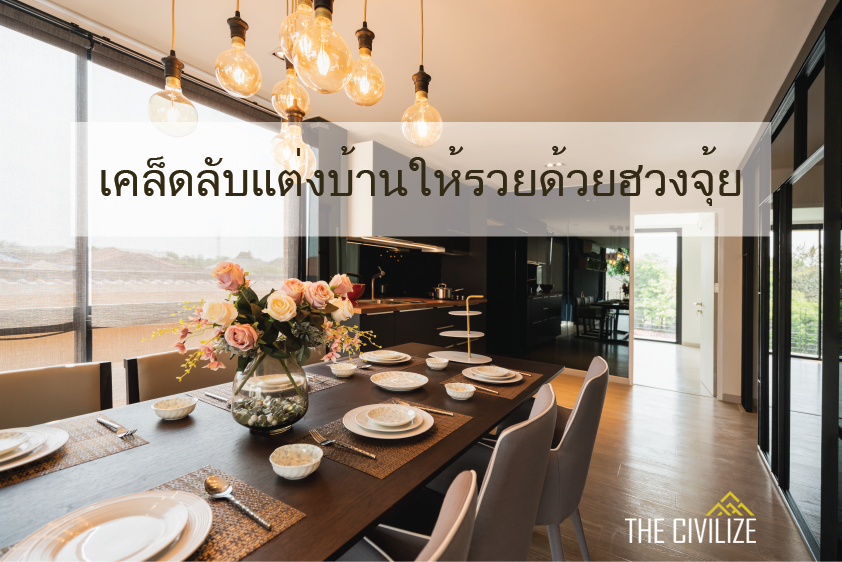 Read more about the article เคล็ดลับแต่งบ้านให้รวยด้วยฮวงจุ้ย สำหรับภายนอกบ้าน