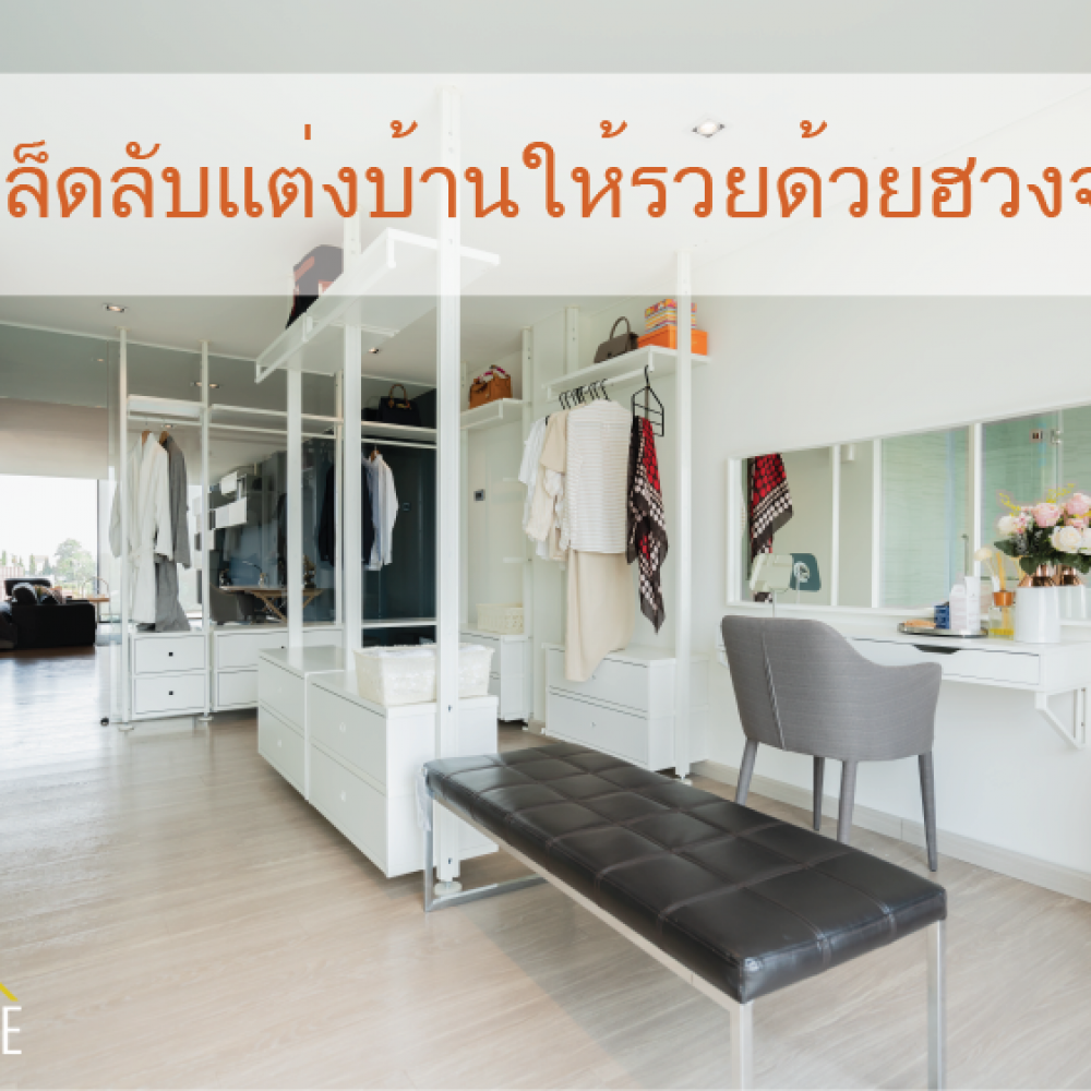 เคล็ดลับแต่งบ้านให้รวยด้วยฮวงจุ้ย สำหรับภายในบ้าน