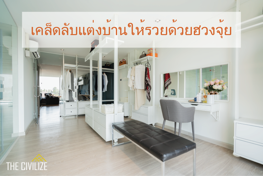 Read more about the article เคล็ดลับแต่งบ้านให้รวยด้วยฮวงจุ้ย สำหรับภายในบ้าน