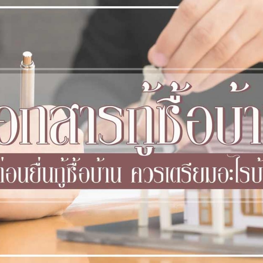 เอกสารที่ต้องใช้ในการยื่นขอสินเชื่อบ้าน