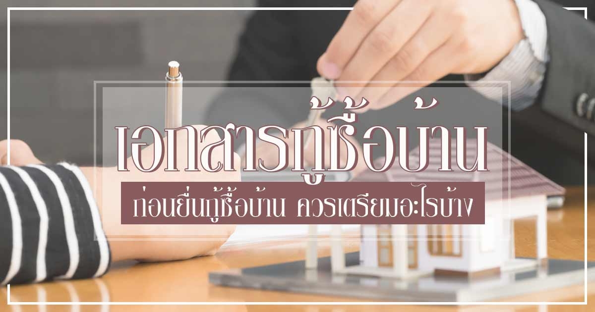 Read more about the article เอกสารที่ต้องใช้ในการยื่นขอสินเชื่อบ้าน